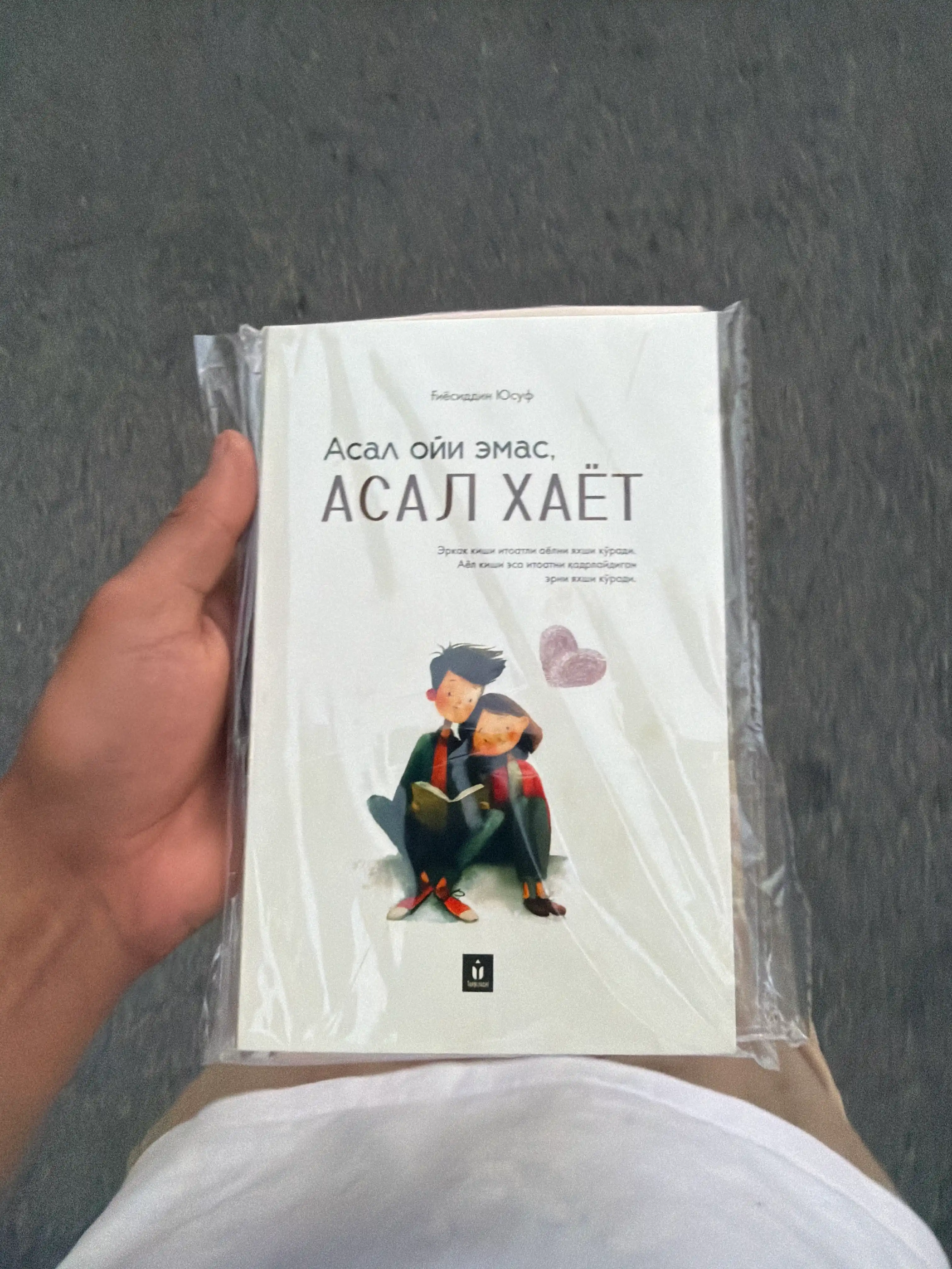 Асал ойи эмас, асал хаёт - Гиёсиддин Юсуф