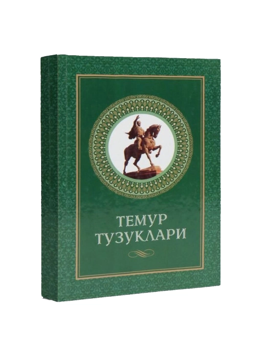 Temur tuzuklari — Amir Temur - 