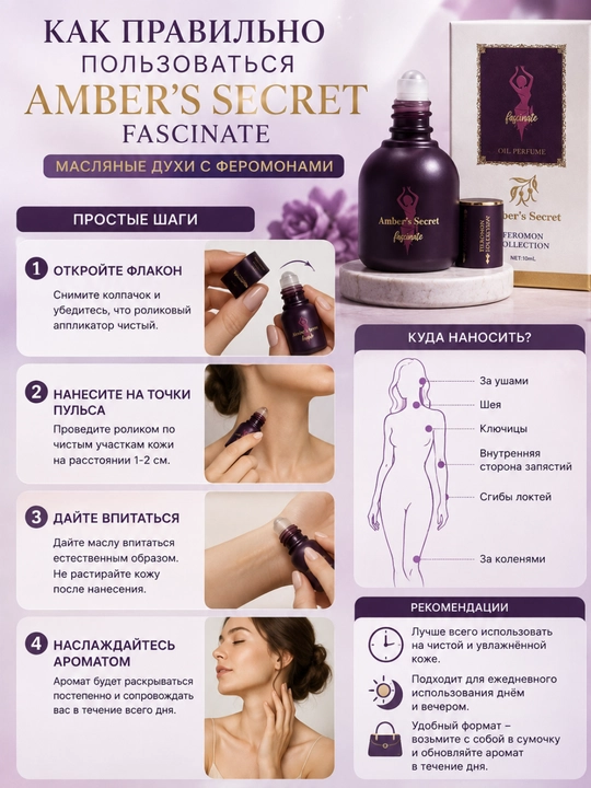 Масляные духи для женщин с феромонами, Amber’s Secret — Feromon Collection, 10 мл