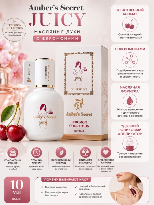 Масляные духи для женщин с феромонами, Amber’s Secret — Feromon Collection, 10 мл - 
