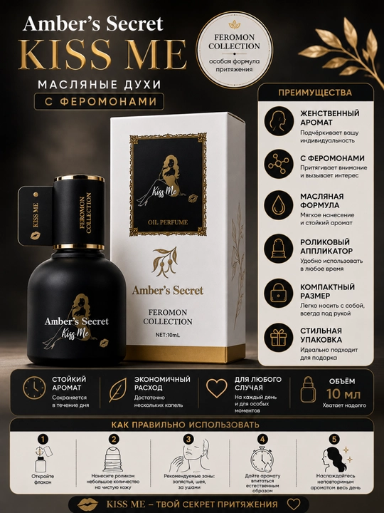 Масляные духи для женщин с феромонами, Amber’s Secret — Feromon Collection, 10 мл - 