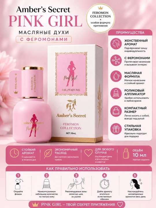 Масляные духи для женщин с феромонами, Amber’s Secret — Feromon Collection, 10 мл - 