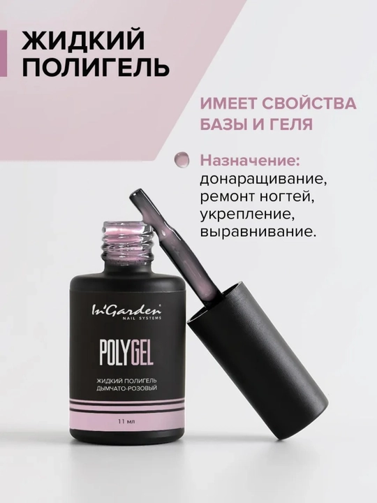Жидкий полигель для ногтей In'Garden