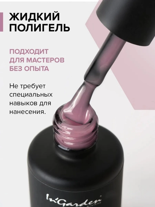 Жидкий полигель для ногтей In'Garden