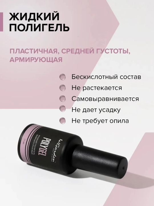 Жидкий полигель для ногтей In'Garden