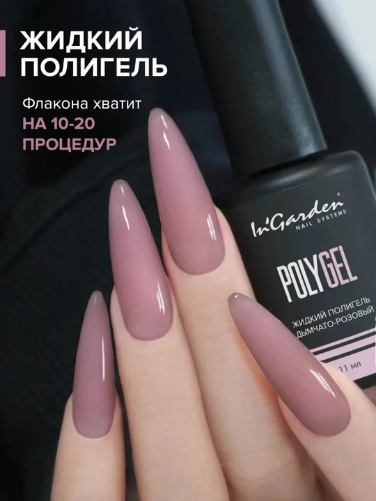 Жидкий полигель для ногтей In'Garden
