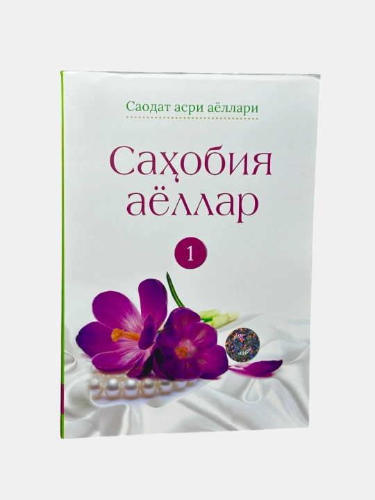Saodat asri ayollari. Sahobiya ayollar. 1-kitob — Tolibjon Nizom, Bobomurod Erali - 