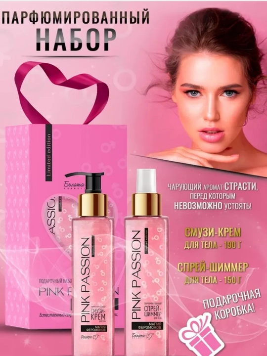 Pink Passion – набор для ухода за телом , спрей-шиммер, смузи-крем - 
