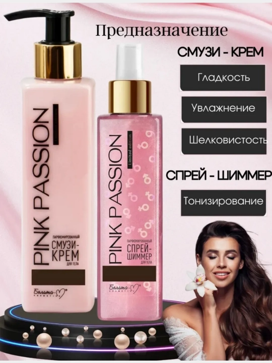 Pink Passion – набор для ухода за телом , спрей-шиммер, смузи-крем