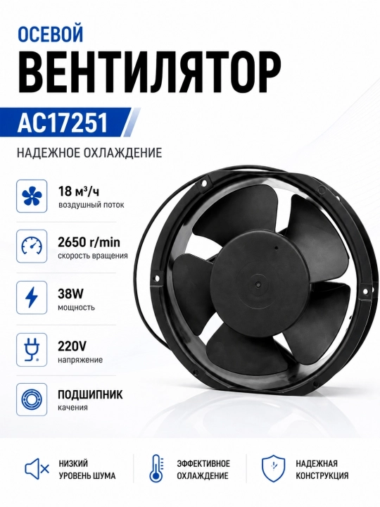AC17251 o‘qli ventilyator, 220V, 38W, 2650 ayl/min, sanoat sovutish ventilyatori