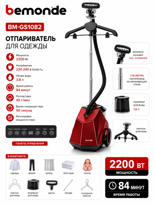 Отпариватель Bemonde BM-GS1082 3,8Л, 2200 Вт - 