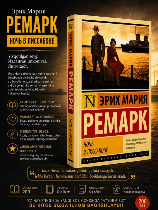 Ночь в Лиссабоне Эрих Мария Ремарк - 