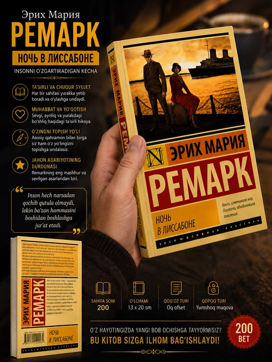 Ночь в Лиссабоне Эрих Мария Ремарк