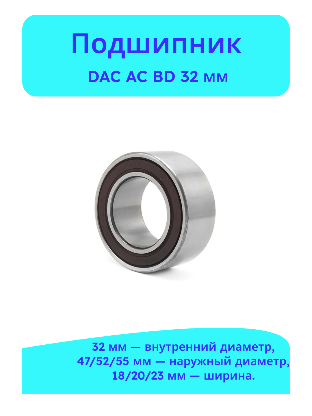 Podshipnik stupitsa DAC AC BD 32 mm avtomobil uchun - 