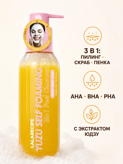Пилинг-пенка для умывания 3 в 1 с кислотами AHA, BHA, PHA и экстрактом юдзу, 200 мл - 