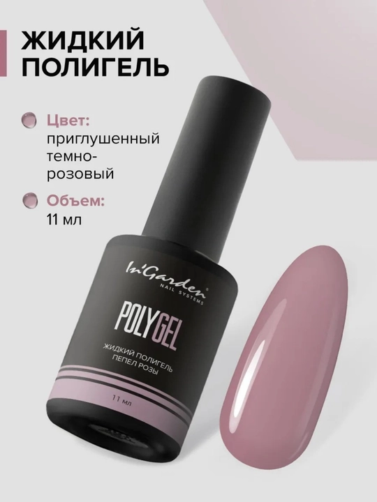 Жидкий полигель для ногтей In'Garden - 