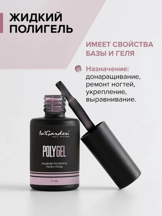 Жидкий полигель для ногтей In'Garden