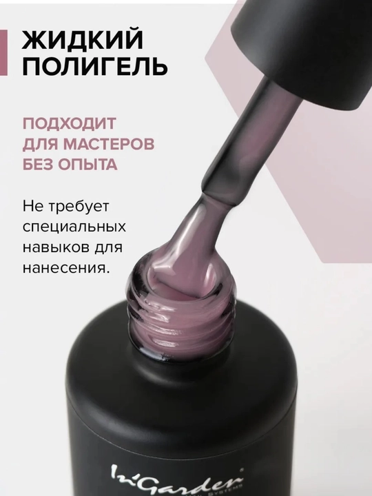 Жидкий полигель для ногтей In'Garden
