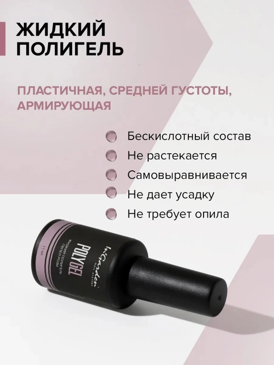 Жидкий полигель для ногтей In'Garden