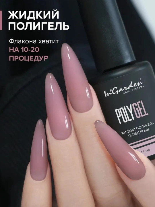 Жидкий полигель для ногтей In'Garden