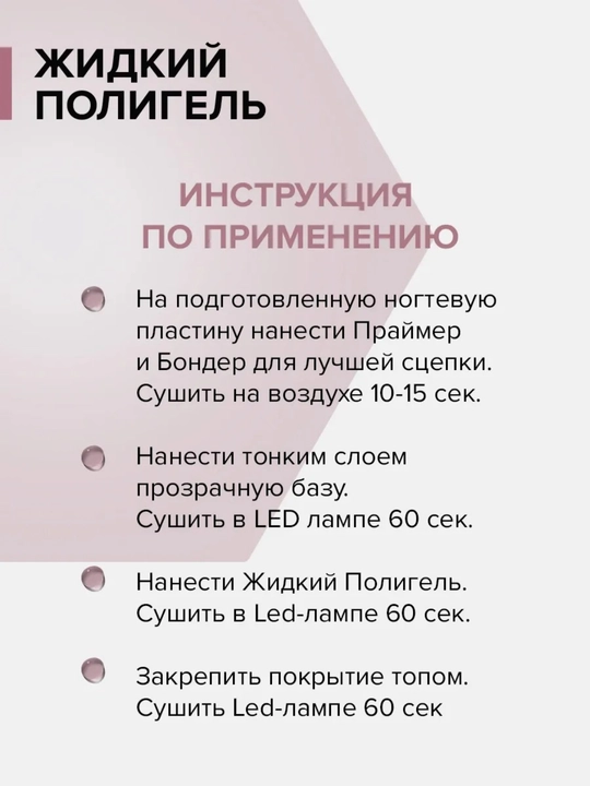 Жидкий полигель для ногтей In'Garden