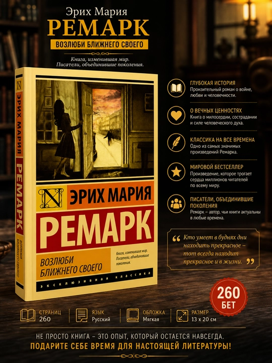 Возлюби ближнего своего Ремарк Эрих Мария - 