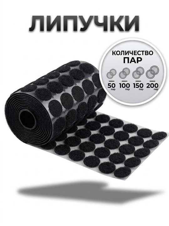Yopishqoq doiralar Velcro kruglar — 50, 100, 150, 200 juft - 
