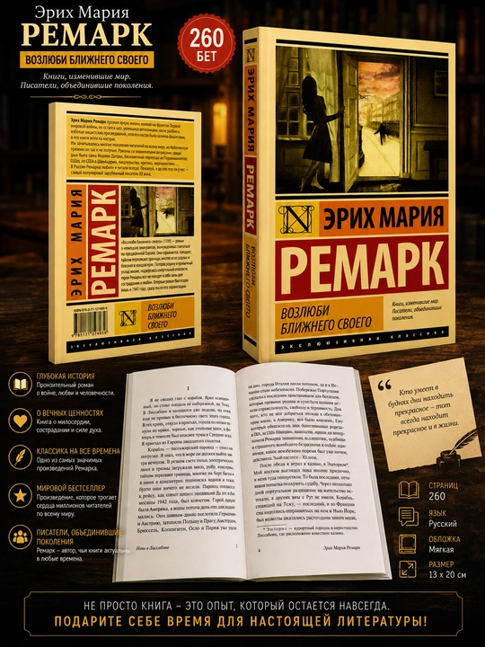 Возлюби ближнего своего Ремарк Эрих Мария
