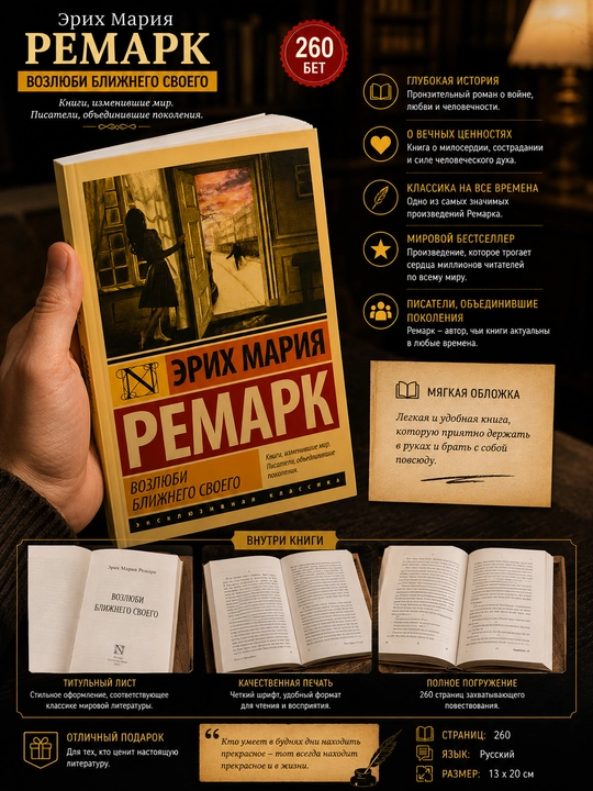 Возлюби ближнего своего Ремарк Эрих Мария