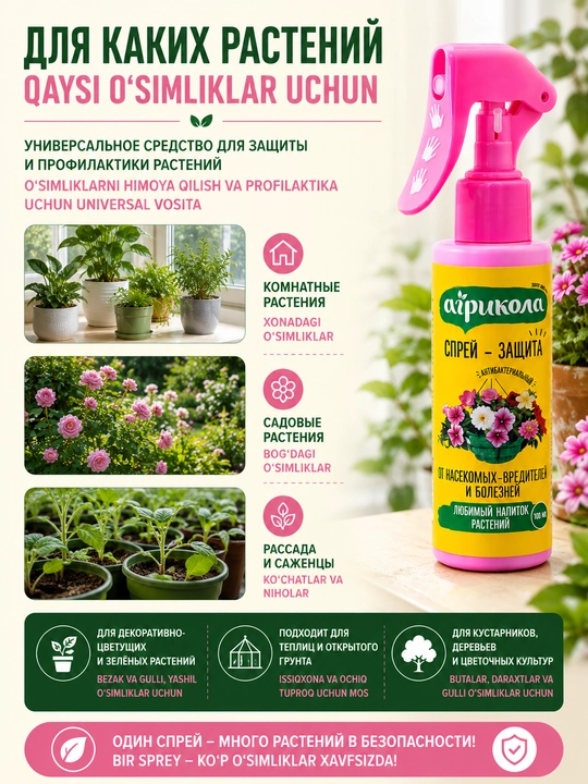 Agrikola o‘simliklarni zararkunanda va kasalliklardan himoya qilish spreyi, 100 ml