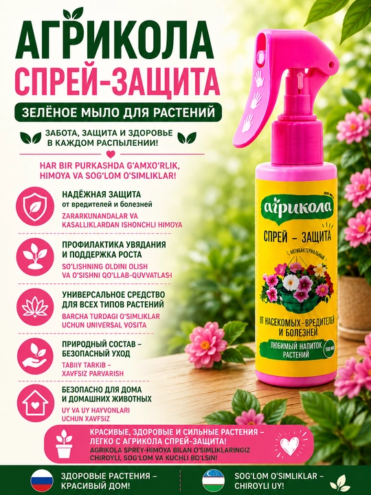 Agrikola o‘simliklarni zararkunanda va kasalliklardan himoya qilish spreyi, 100 ml