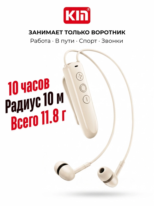 KIN KL123 — беспроводные наушники с клипсой на одежду, Bluetooth, до 10 часов - 