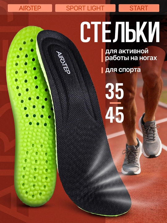 Стельки для обуви AIRSTEP спортивные стельки для кроссовок и повседневной обуви - 