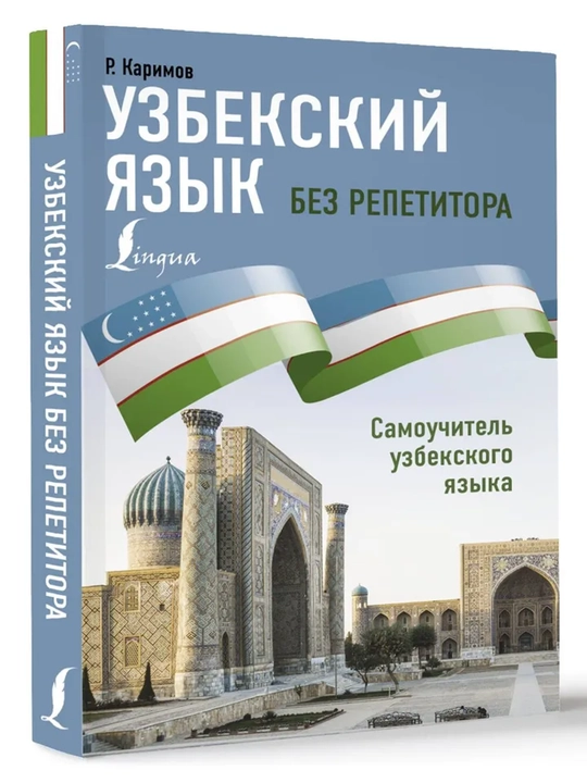 Узбекский язык без репетитора - 