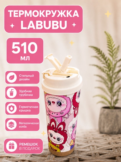 Термокружка Labubu 510 МЛ  Для горячих и холодных напитков - 