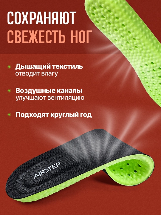 Стельки для обуви AIRSTEP спортивные стельки для кроссовок и повседневной обуви