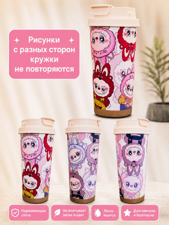 Термокружка Labubu 510 МЛ  Для горячих и холодных напитков