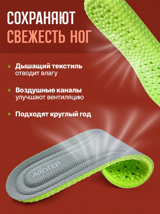 Стельки для обуви AIRSTEP спортивные стельки для кроссовок и повседневной обуви