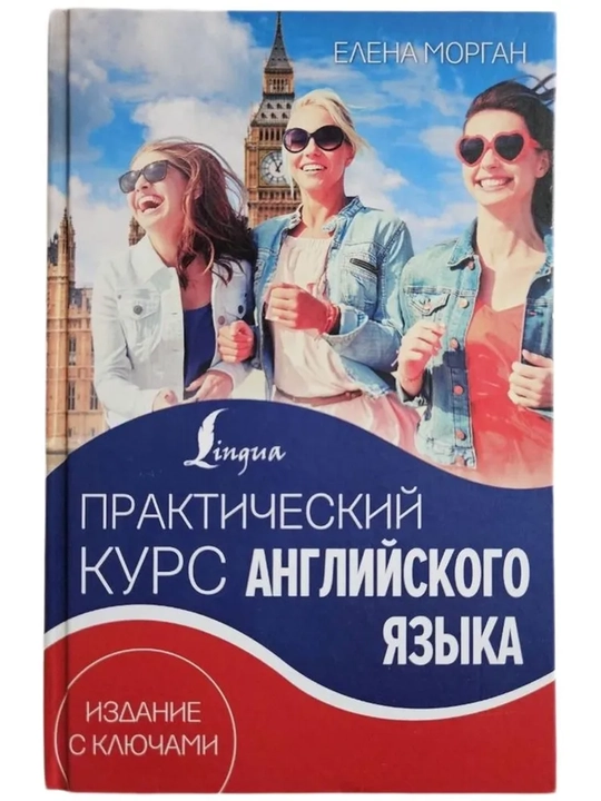 Практический курс английского языка - 