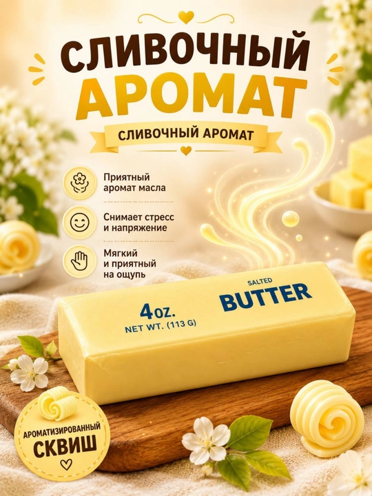 Sariyog‘ shaklidagi aromatli skvishi - 