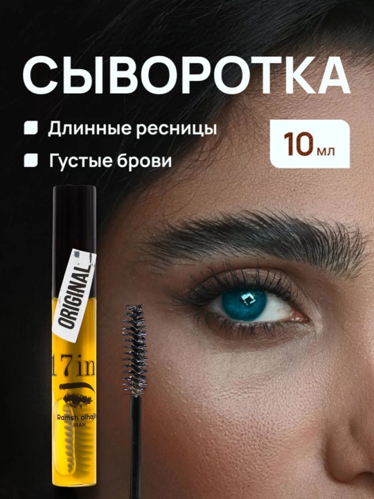 Средство для бровей и ресниц 17 в 1, травяная сыворотка - 