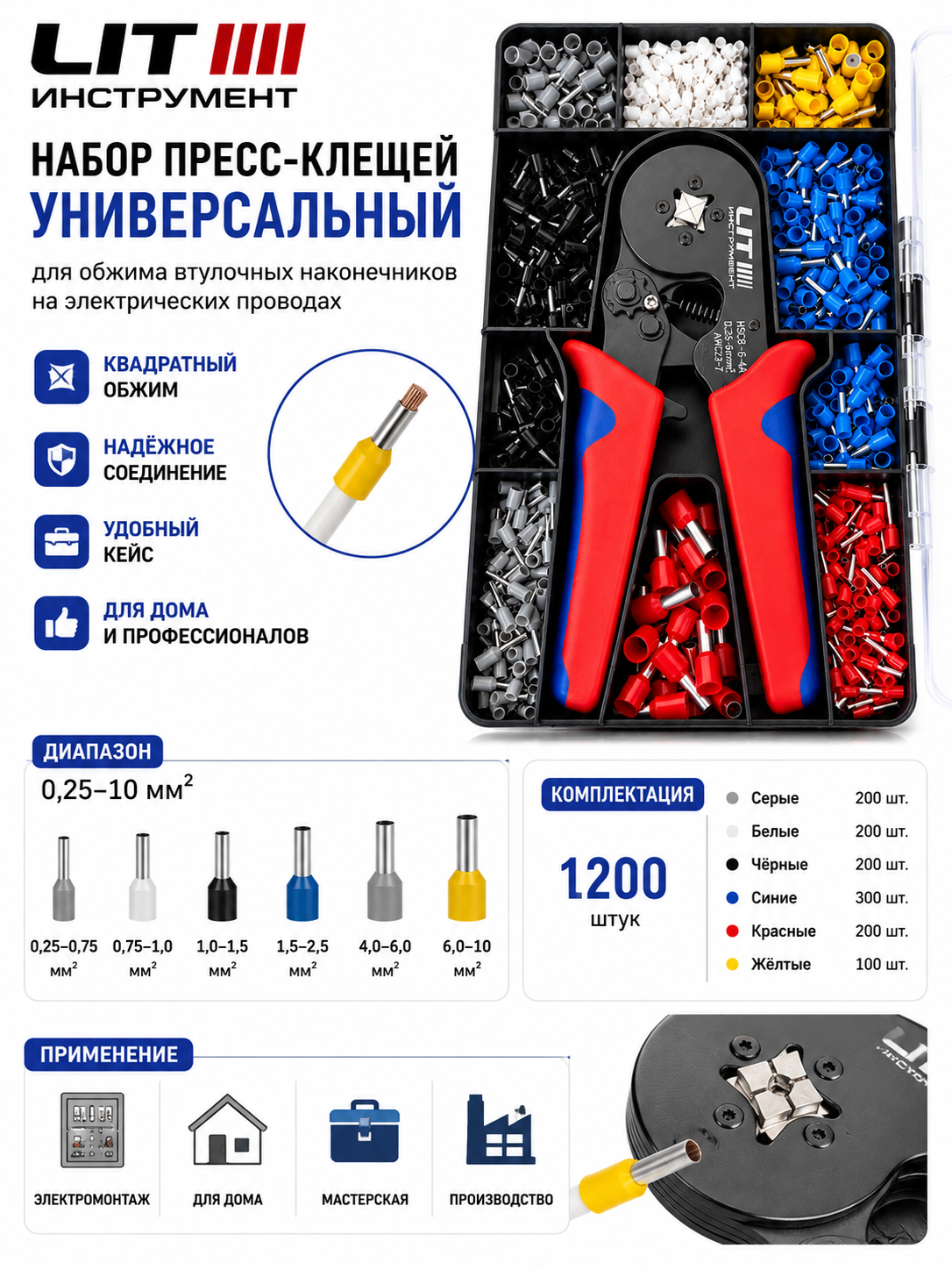 Универсальный набор пресс-клемм, 1200 шт., 0,25–10 мм² - 