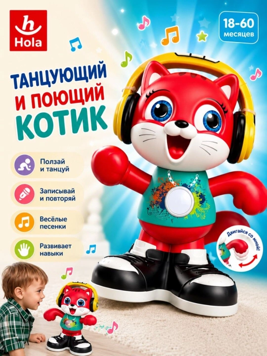 Игрушка интерактивная Hola танцующий кот с записью голоса