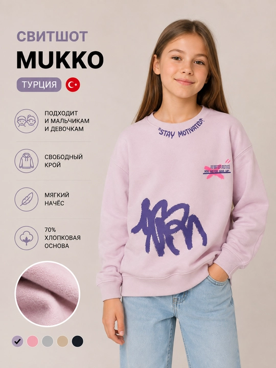 Свитшот детский Mukko с начесом, Турция - 