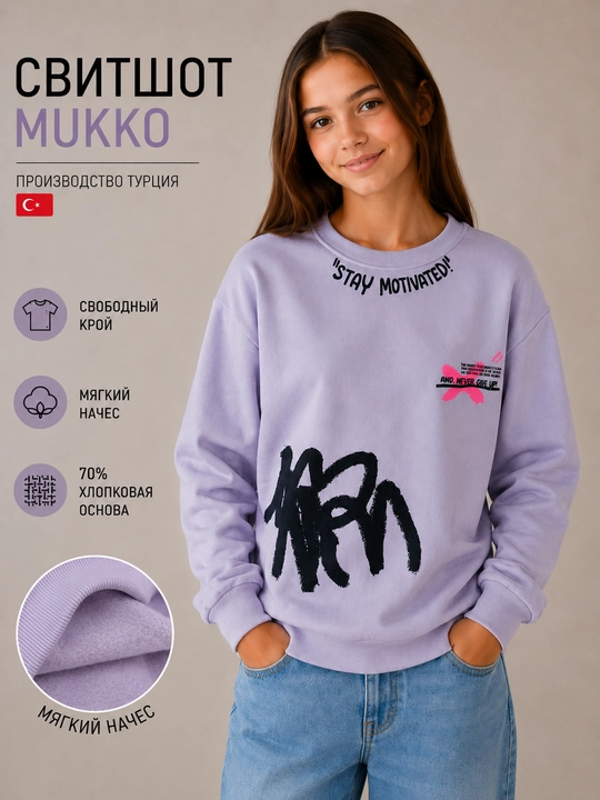 Свитшот детский Mukko с начесом, Турция - 