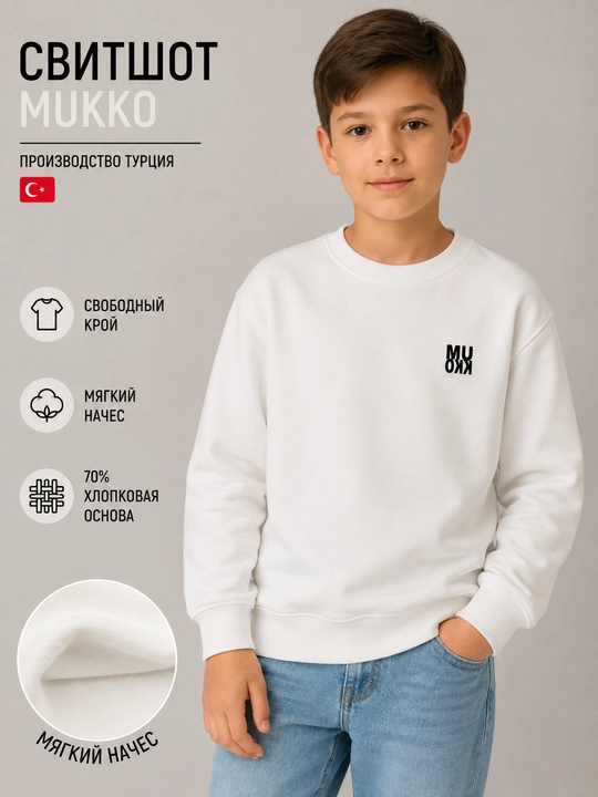 Свитшот детский Mukko с начесом, Турция
