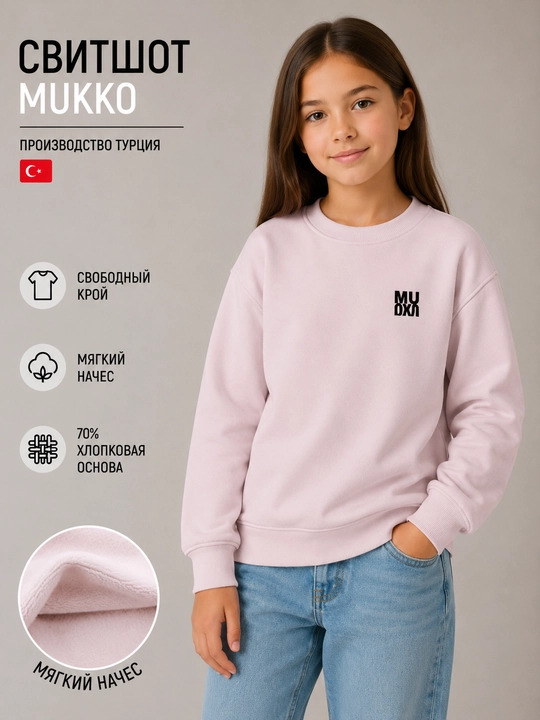 Свитшот детский Mukko с начесом, Турция - 