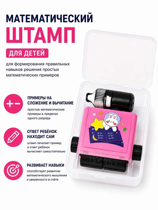 Детский штамп для умножения с вращающимся механизмом и автоматической подачей чернил