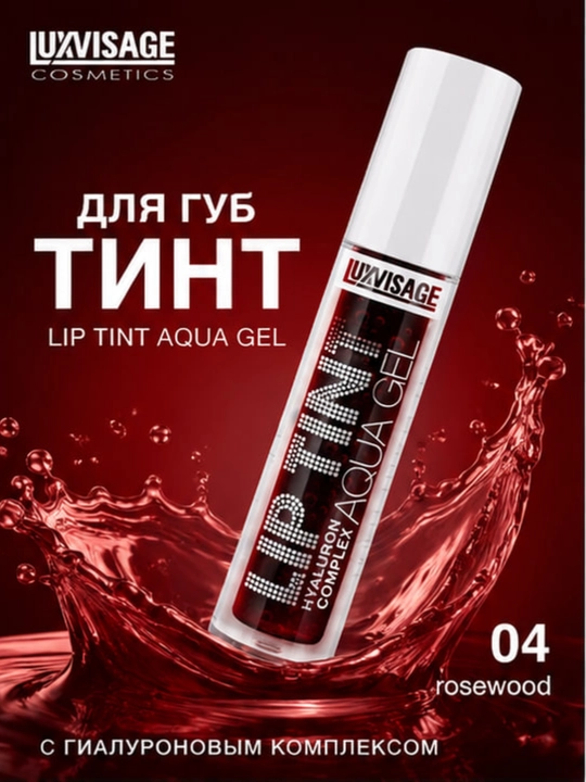 Оттеночный гель-тинт для губ LUXVISAGE Lip Tint Aqua Gel увлажняющий гиалуроновый комплекс
