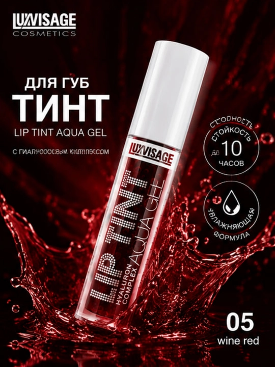 Оттеночный гель-тинт для губ LUXVISAGE Lip Tint Aqua Gel увлажняющий гиалуроновый комплекс